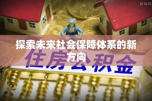 鱼台探索未来社会保障体系的新方向