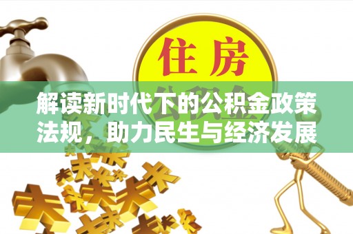 鱼台解读新时代下的公积金政策法规，助力民生与经济发展