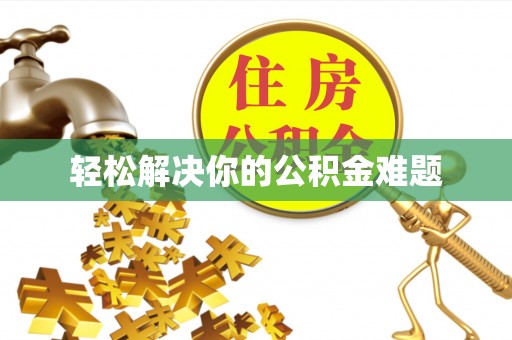 鱼台轻松解决你的公积金难题