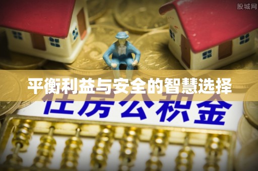 鱼台平衡利益与安全的智慧选择