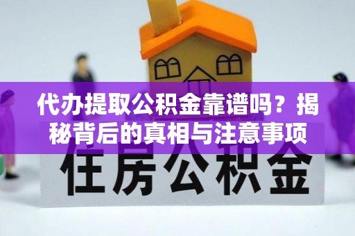 鱼台代办提取公积金靠谱吗？揭秘背后的真相与注意事项