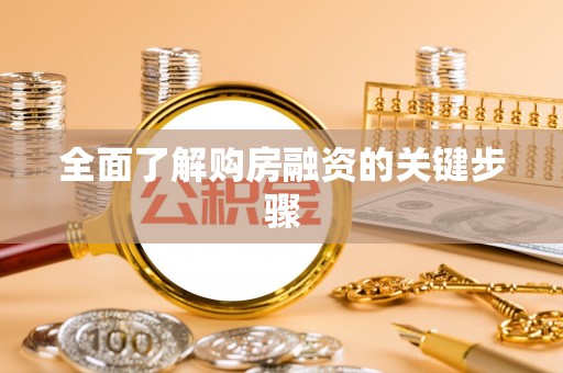 鱼台全面了解购房融资的关键步骤