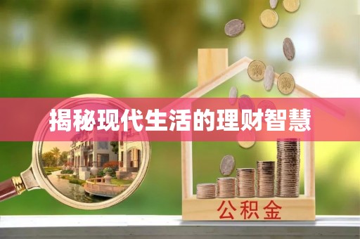 鱼台揭秘现代生活的理财智慧