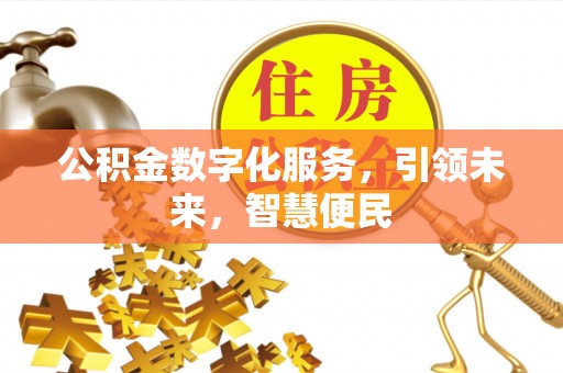 鱼台公积金数字化服务，引领未来，智慧便民
