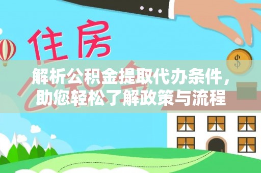 鱼台解析公积金提取代办条件，助您轻松了解政策与流程