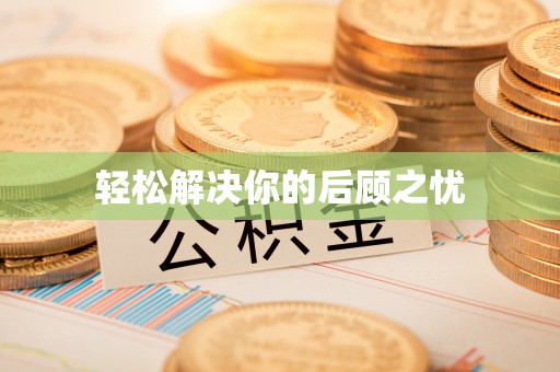 鱼台轻松解决你的后顾之忧