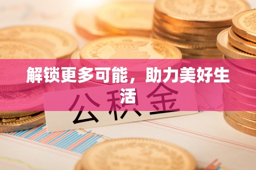 鱼台解锁更多可能，助力美好生活