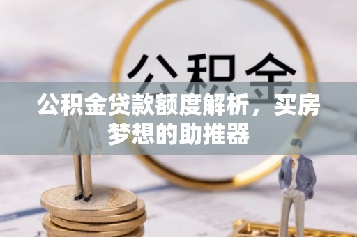 鱼台公积金贷款额度解析，买房梦想的助推器