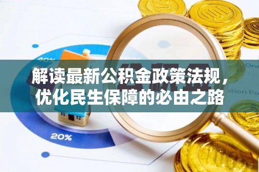 鱼台解读最新公积金政策法规，优化民生保障的必由之路
