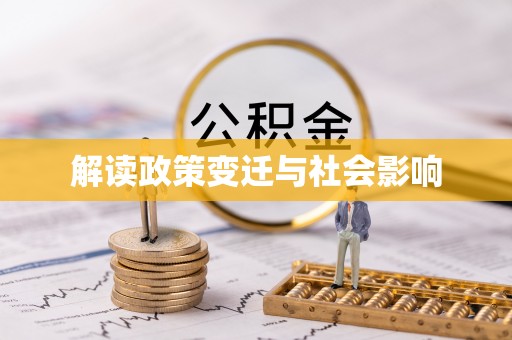 鱼台解读政策变迁与社会影响