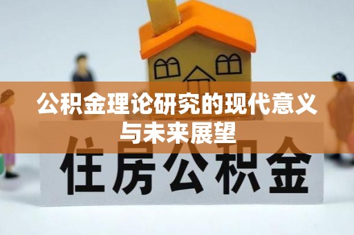 鱼台公积金理论研究的现代意义与未来展望
