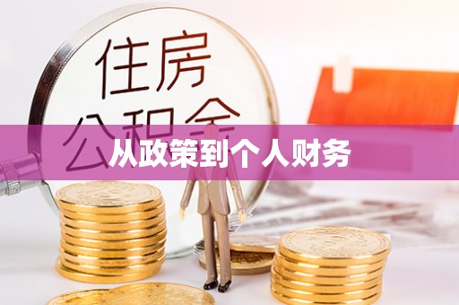 鱼台从政策到个人财务