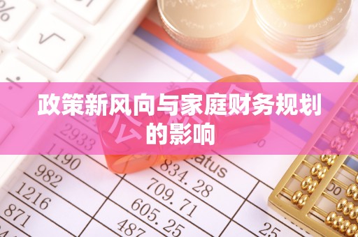 鱼台政策新风向与家庭财务规划的影响