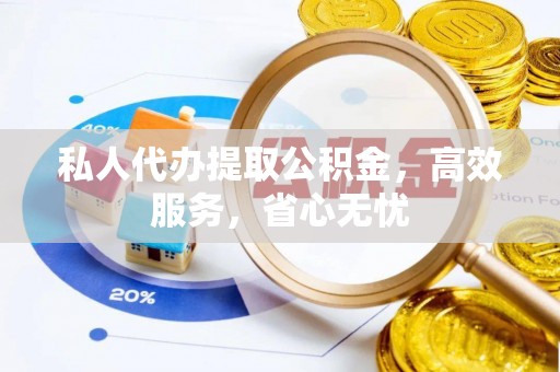 鱼台私人代办提取公积金，高效服务，省心无忧