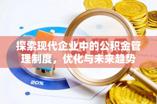 鱼台探索现代企业中的公积金管理制度，优化与未来趋势