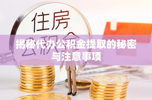 鱼台揭秘代办公积金提取的秘密与注意事项