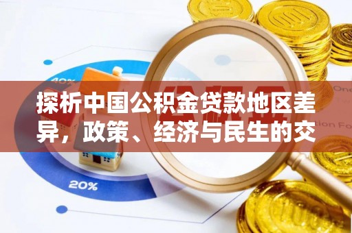 鱼台探析中国公积金贷款地区差异，政策、经济与民生的交织影响