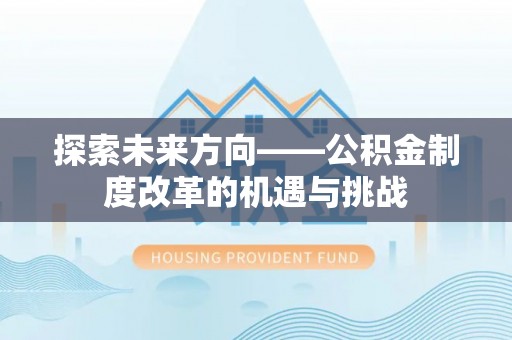 鱼台探索未来方向——公积金制度改革的机遇与挑战