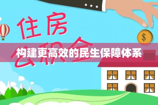 鱼台构建更高效的民生保障体系