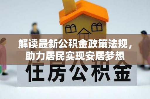 鱼台解读最新公积金政策法规，助力居民实现安居梦想