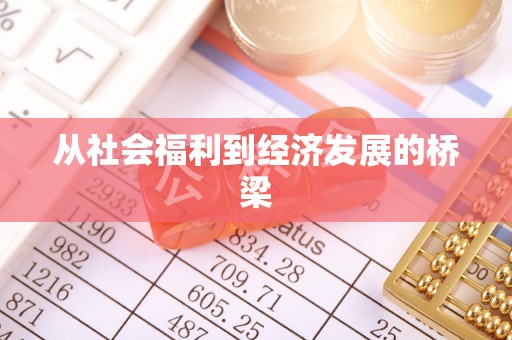 鱼台从社会福利到经济发展的桥梁