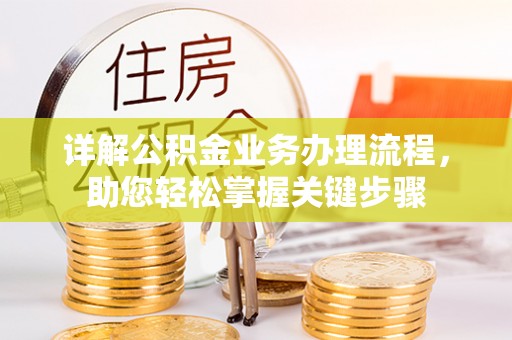 鱼台详解公积金业务办理流程，助您轻松掌握关键步骤