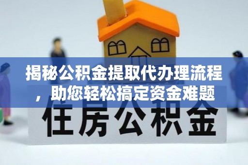 鱼台揭秘公积金提取代办理流程，助您轻松搞定资金难题