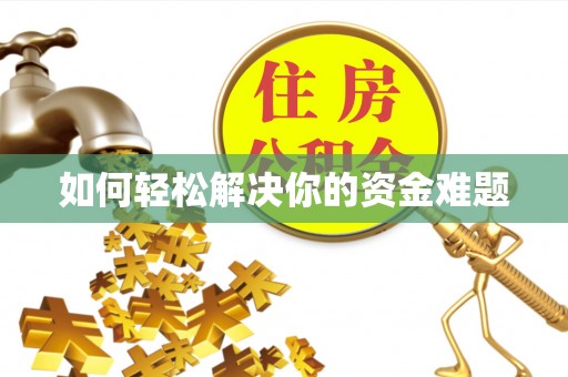 鱼台如何轻松解决你的资金难题