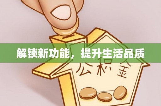 鱼台解锁新功能，提升生活品质