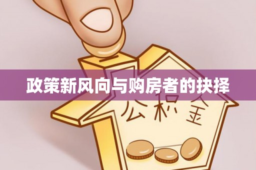 鱼台政策新风向与购房者的抉择