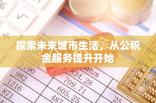 鱼台探索未来城市生活，从公积金服务提升开始