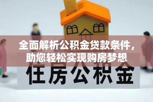 鱼台全面解析公积金贷款条件，助您轻松实现购房梦想