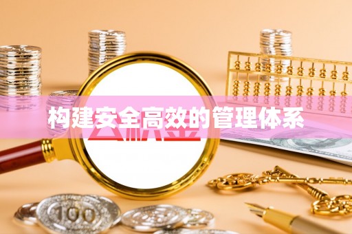 鱼台构建安全高效的管理体系