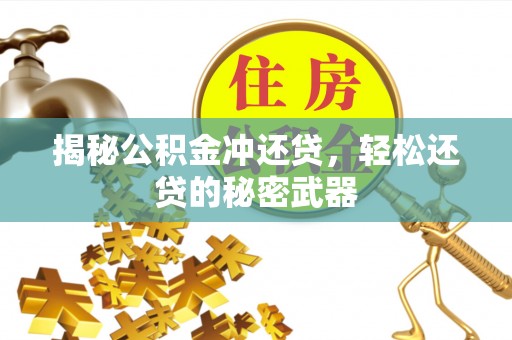 鱼台揭秘公积金冲还贷，轻松还贷的秘密武器