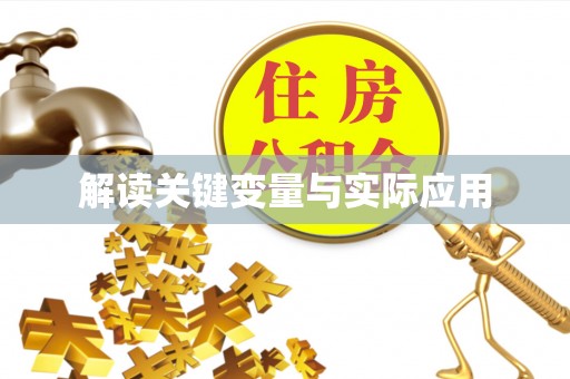 鱼台解读关键变量与实际应用