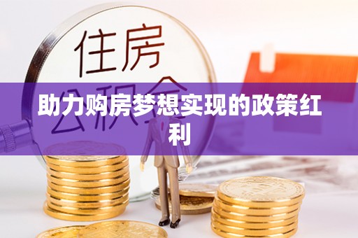 鱼台助力购房梦想实现的政策红利