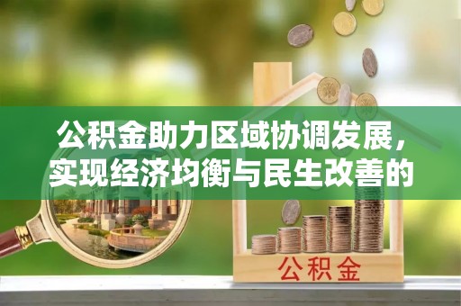 鱼台公积金助力区域协调发展，实现经济均衡与民生改善的新路径