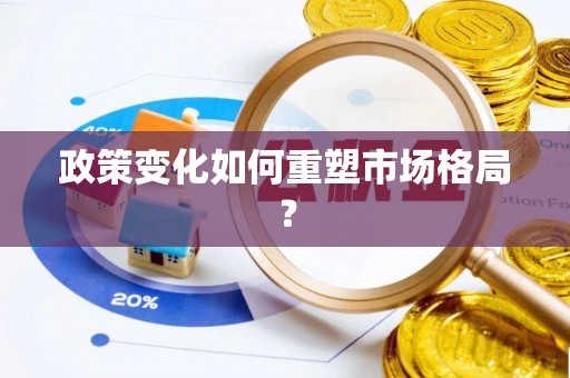 鱼台政策变化如何重塑市场格局？
