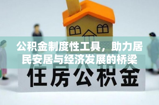 鱼台公积金制度性工具，助力居民安居与经济发展的桥梁
