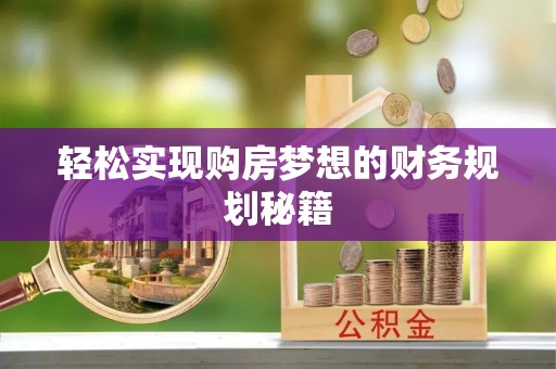 鱼台轻松实现购房梦想的财务规划秘籍