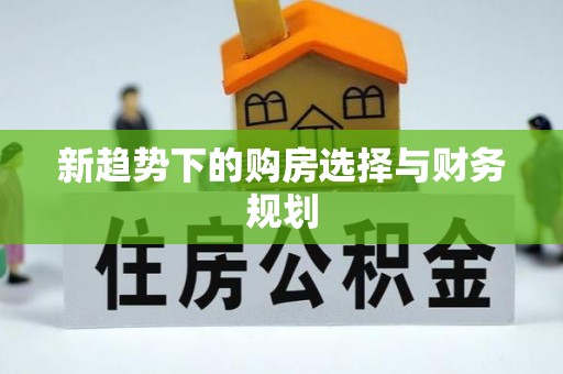 鱼台新趋势下的购房选择与财务规划