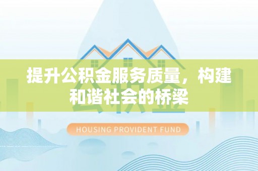 鱼台提升公积金服务质量，构建和谐社会的桥梁