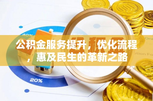 鱼台公积金服务提升，优化流程，惠及民生的革新之路