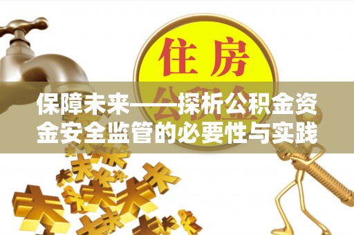 鱼台保障未来——探析公积金资金安全监管的必要性与实践路径