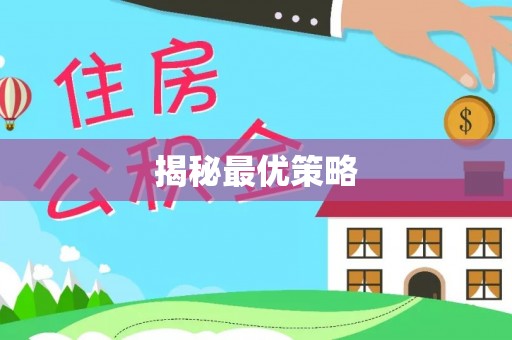 鱼台揭秘最优策略