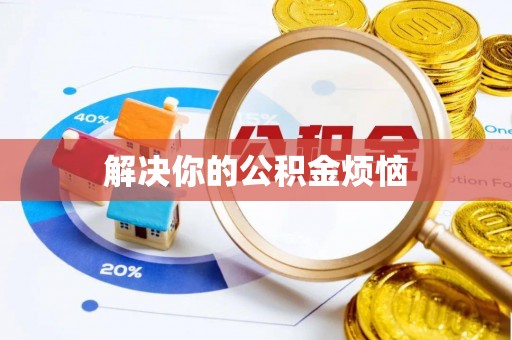 鱼台解决你的公积金烦恼