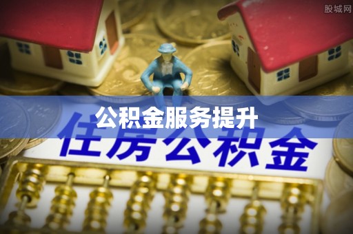 鱼台公积金服务提升