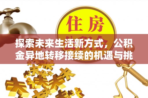 鱼台探索未来生活新方式，公积金异地转移接续的机遇与挑战
