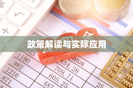 鱼台政策解读与实际应用