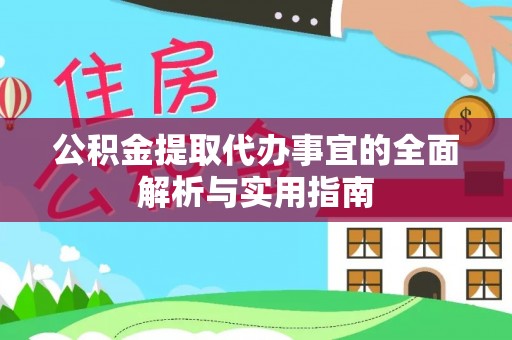 鱼台公积金提取代办事宜的全面解析与实用指南